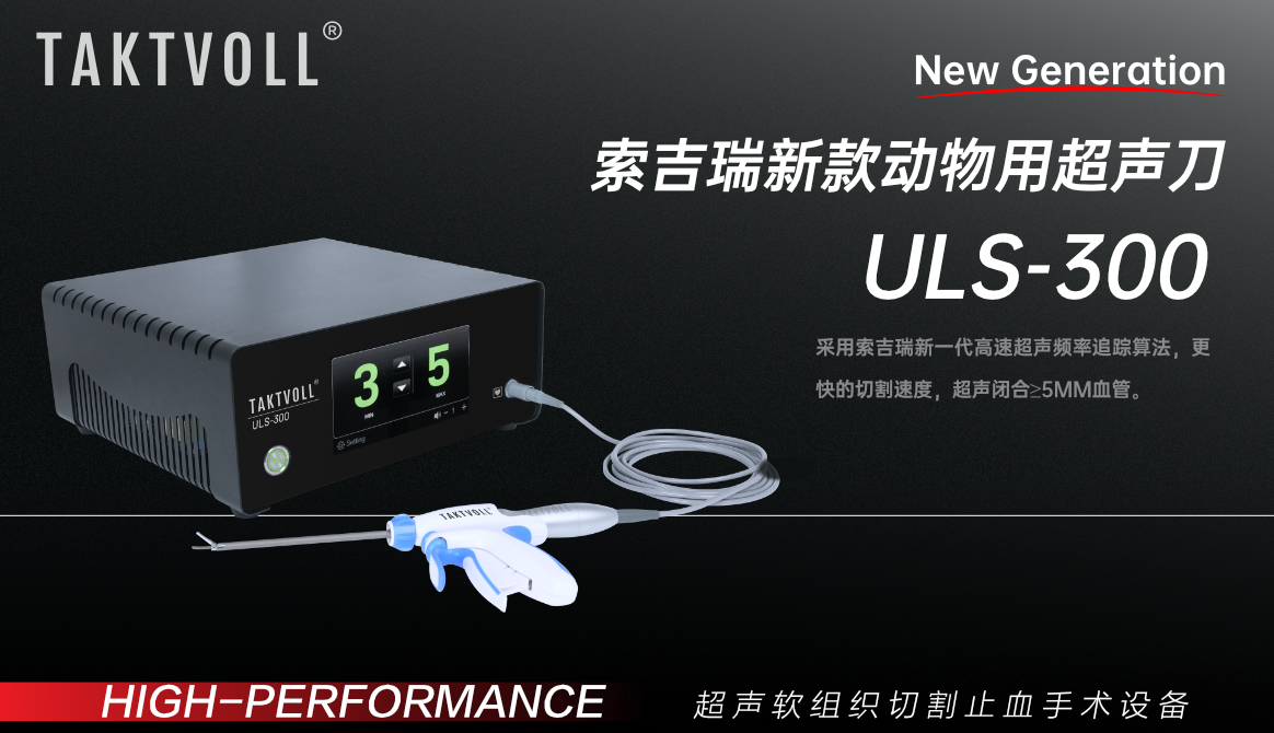 918博天堂新款动物用超声刀 ULS-300