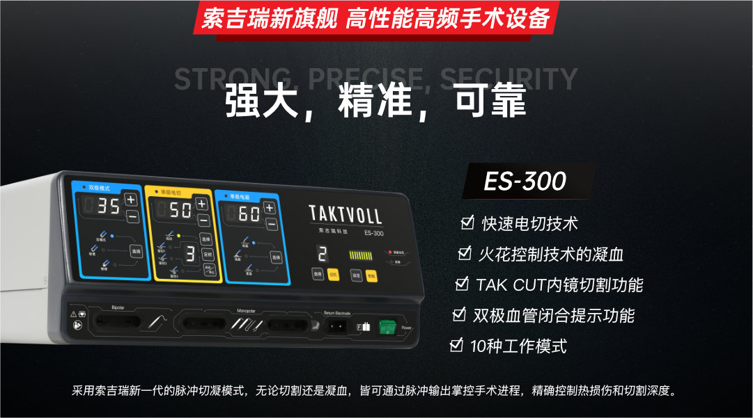 ES-300 新旗舰高性能高频电刀